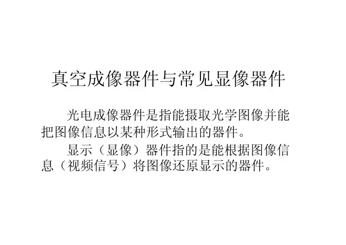 真空成像器件与常见显像器件
