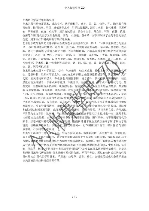苍术的化学成分和临床应用