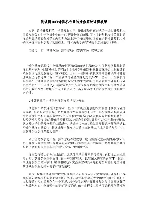 简谈面向非计算机专业的操作系统课程教学