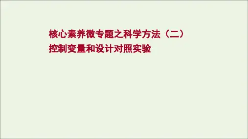 2022年新教材高考生物一轮复习微专题科学方法二控制变量和设计对照实验课件新人教版202106022