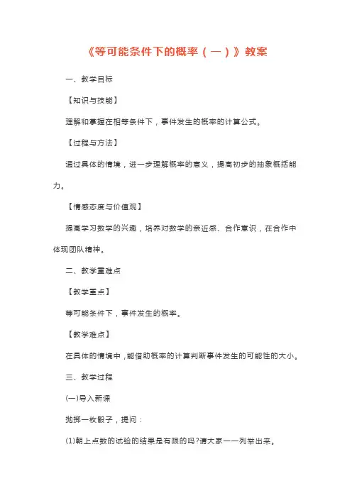 招教《等可能条件下的概率(一)》教案