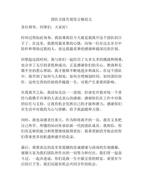 团队交接告别发言稿范文