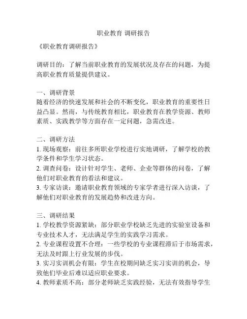 职业教育 调研报告