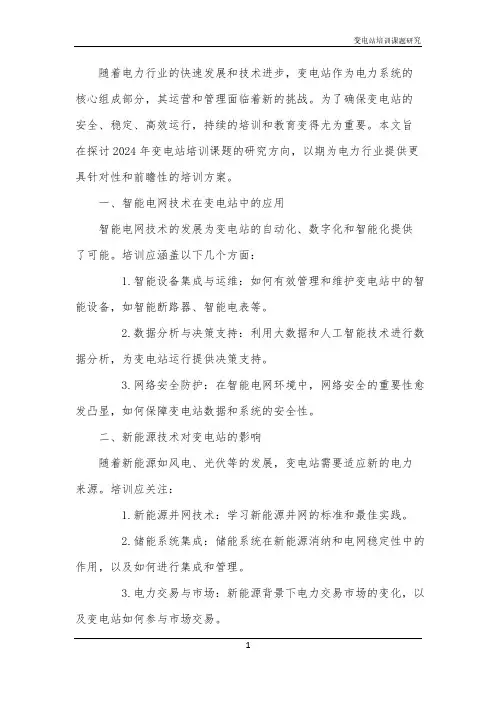 2024年变电站培训课题研究