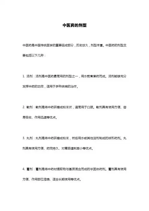 中医药的剂型