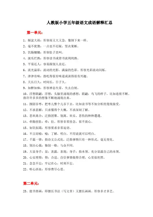 部编版小学五年级语文上册各单元成语汇总(含解释)