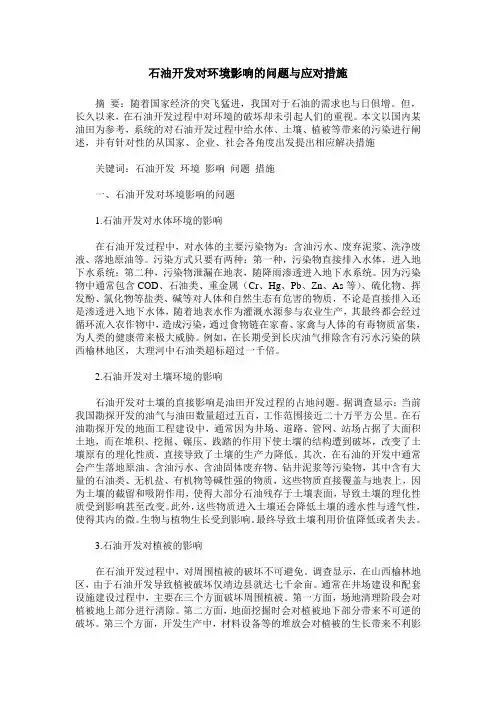 石油开发对环境影响的问题与应对措施