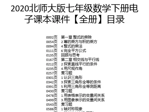 2020北师大版七年级数学下册电子课本课件【全册】