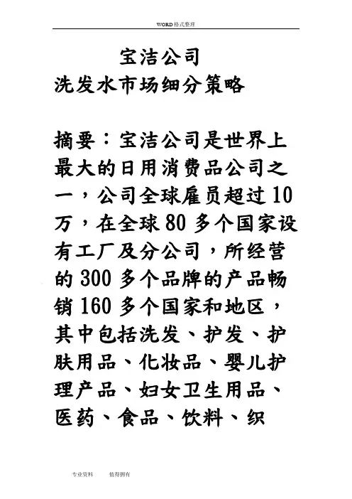 宝洁公司的洗发水市场细分策略