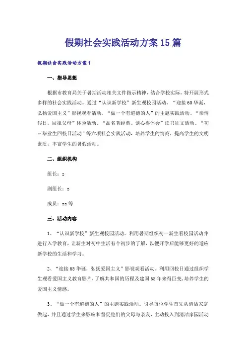 假期社会实践活动方案15篇