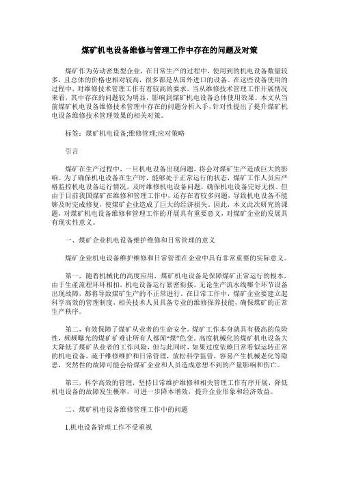 煤矿机电设备维修与管理工作中存在的问题及对策