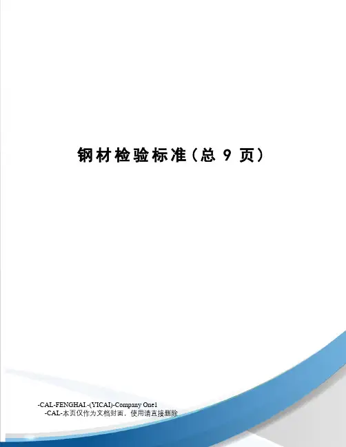钢材检验标准