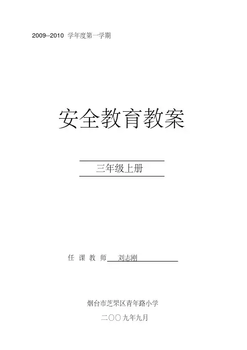 三年级安全教育教案山东省地方课程