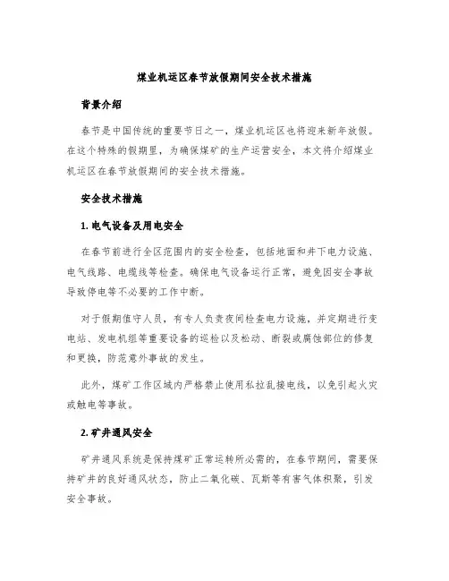 煤业机运区春节放假期间安全技术措施