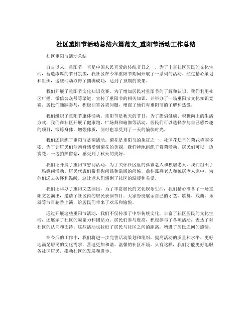 社区重阳节活动总结六篇范文_重阳节活动工作总结