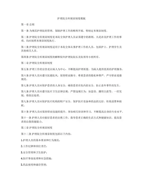 护理院全科规章制度模板