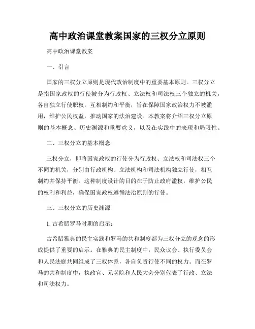 高中政治课堂教案国家的三权分立原则