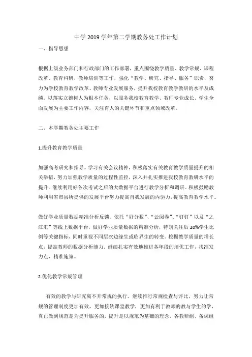 中学2019学年第二学期教务处工作计划