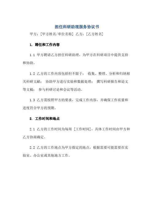 担任科研助理服务协议书
