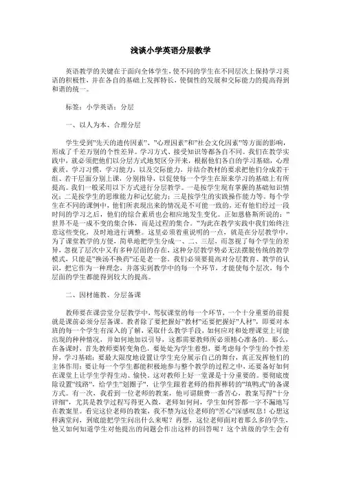 浅谈小学英语分层教学