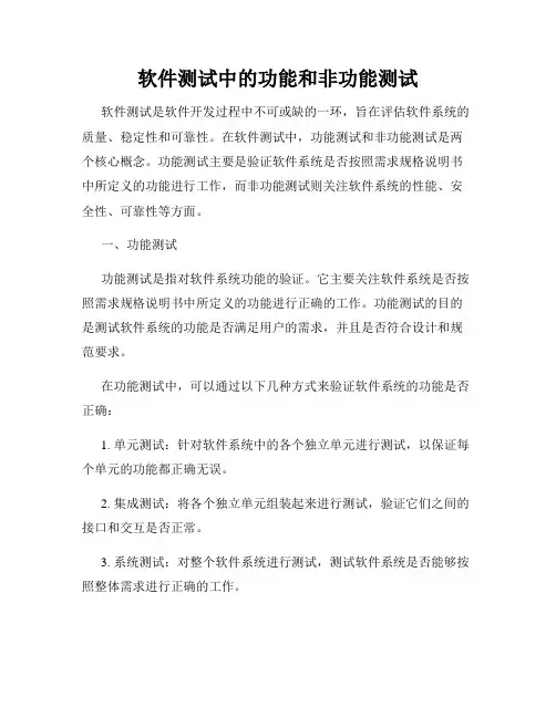 软件测试中的功能和非功能测试