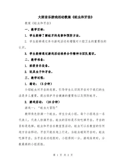 大班音乐游戏活动教案《蛀虫和牙齿》