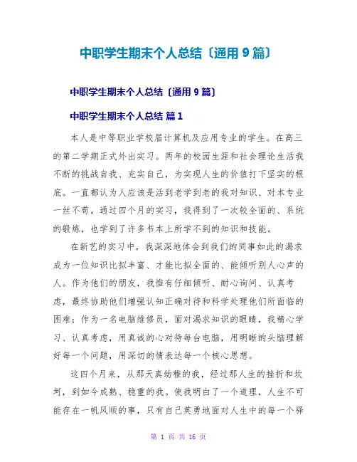 中职学生期末个人总结(通用9篇)