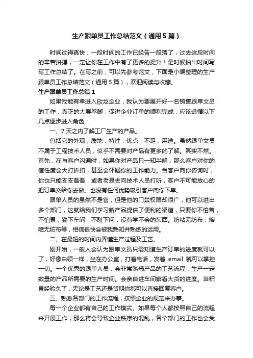 生产跟单员工作总结范文（通用5篇）