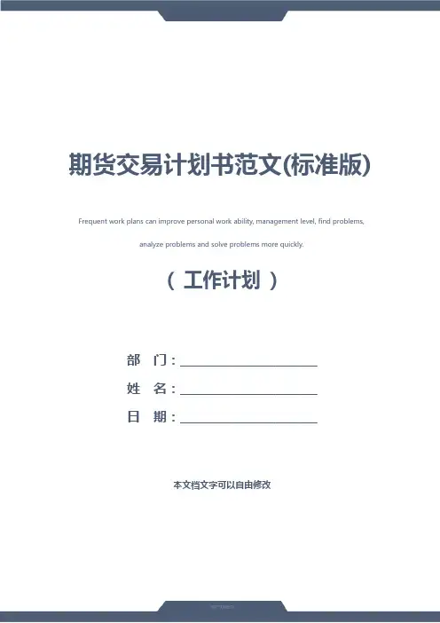 期货交易计划书范文(标准版)