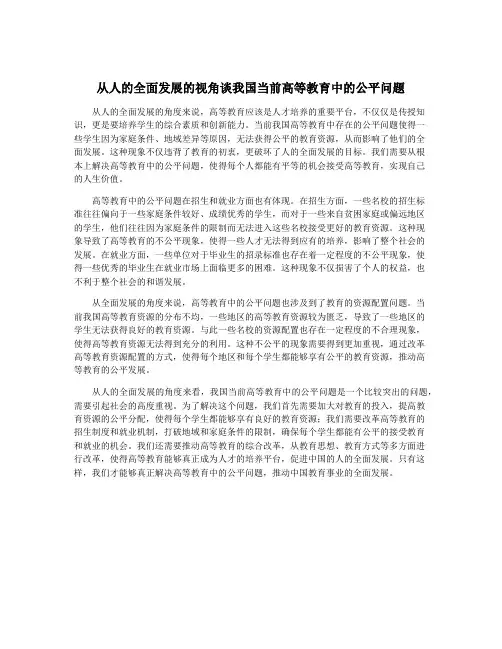 从人的全面发展的视角谈我国当前高等教育中的公平问题