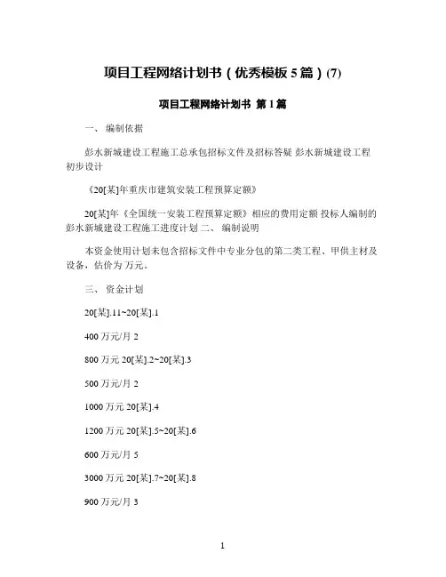 项目工程网络计划书(优秀模板5篇)(7)
