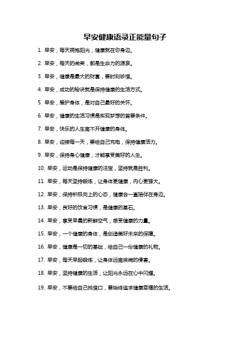 早安健康语录正能量句子