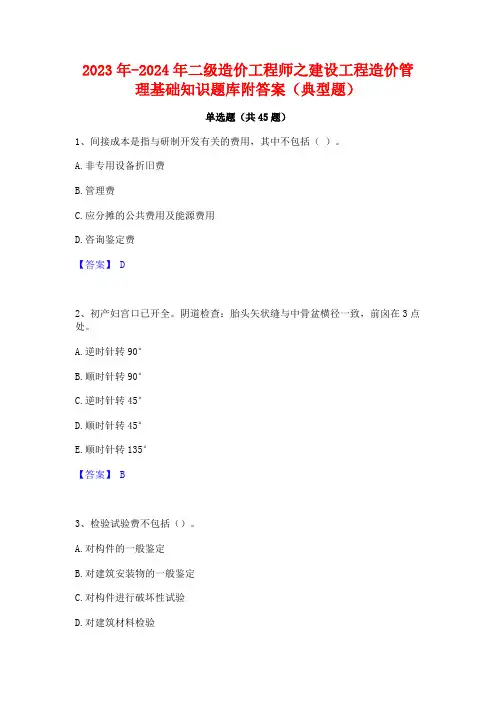 2023年-2024年二级造价工程师之建设工程造价管理基础知识题库附答案(典型题)