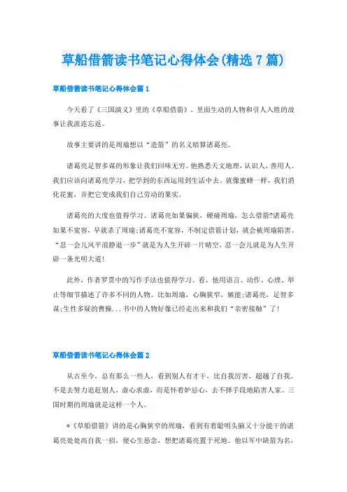 草船借箭读书笔记心得体会(精选7篇)