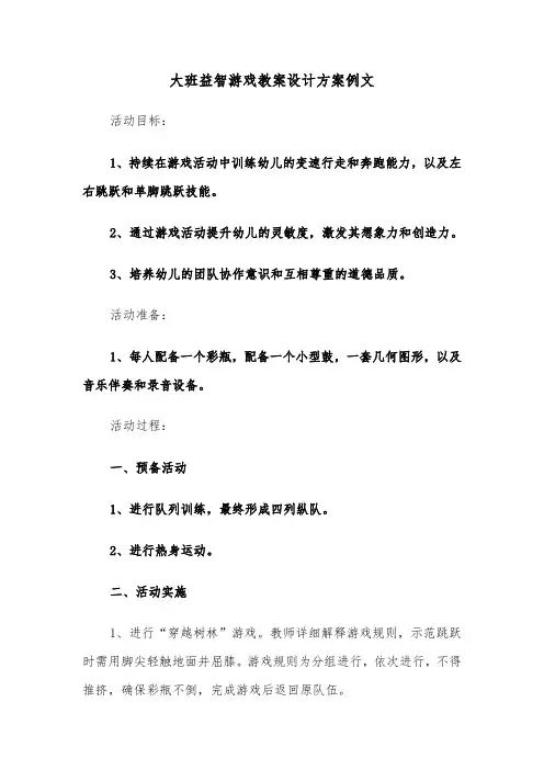 大班益智游戏教案设计方案例文（六篇）