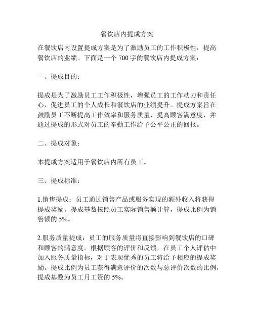 餐饮店内提成方案