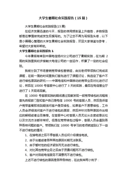 大学生暑期社会实践报告（15篇）