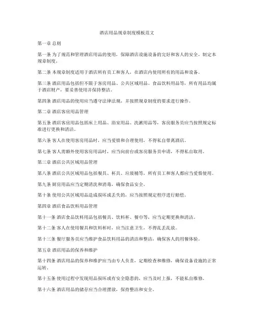 酒店用品规章制度模板范文