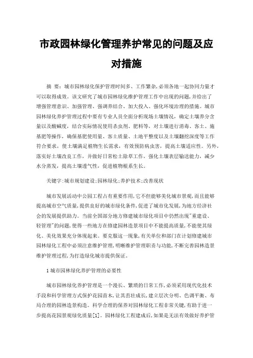 市政园林绿化管理养护常见的问题及应对措施