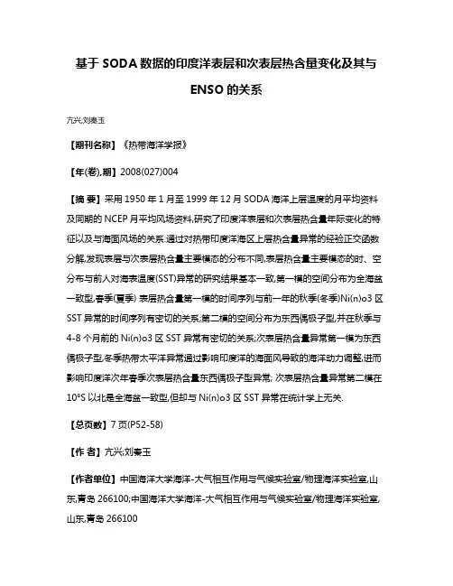 基于SODA数据的印度洋表层和次表层热含量变化及其与ENSO的关系