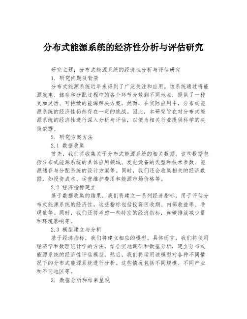 分布式能源系统的经济性分析与评估研究
