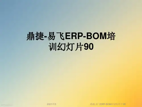 鼎捷-易飞ERP-BOM培训幻灯片90
