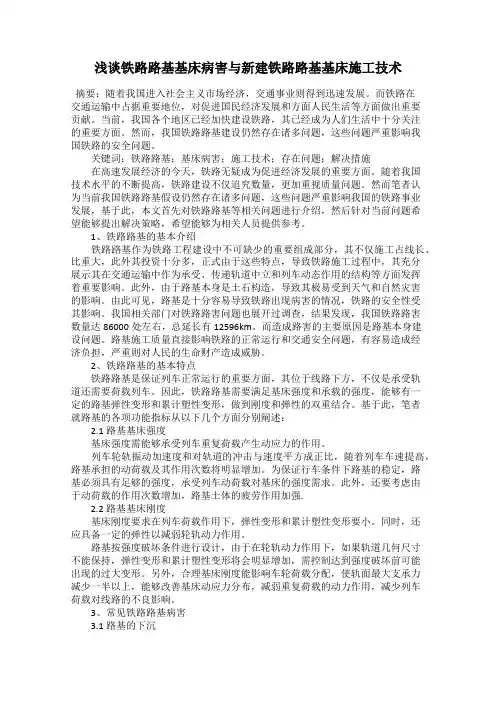 浅谈铁路路基基床病害与新建铁路路基基床施工技术