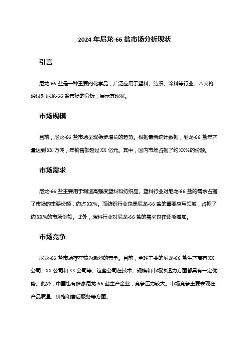 2024年尼龙-66盐市场分析现状