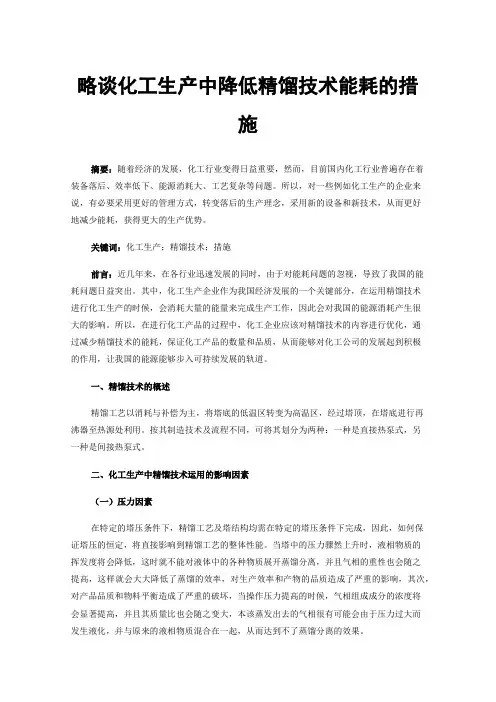 略谈化工生产中降低精馏技术能耗的措施