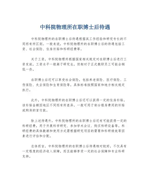 中科院物理所在职博士后待遇