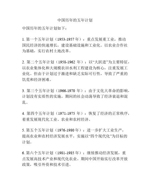 中国历年的五年计划