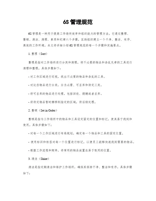6S管理规范