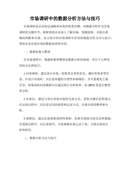 市场调研中的数据分析方法与技巧