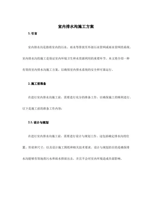 室内排水沟施工方案